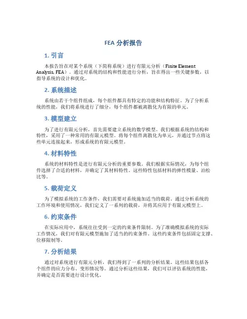 fea分析报告