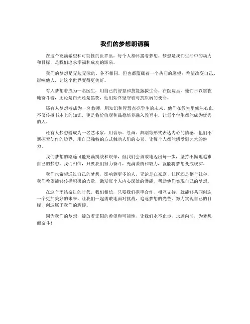 我们的梦想朗诵稿