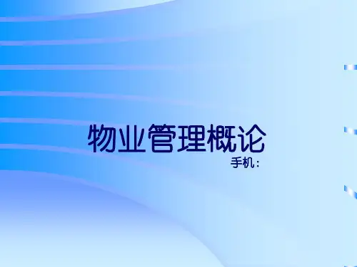 物业管理教案