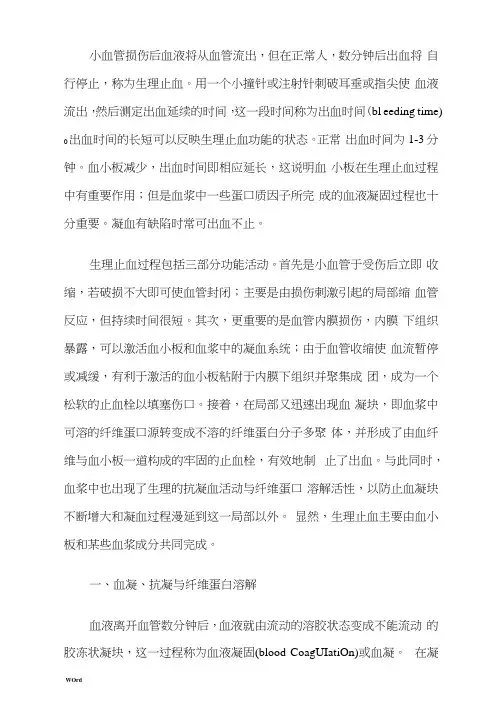 凝血过程和纤溶系统