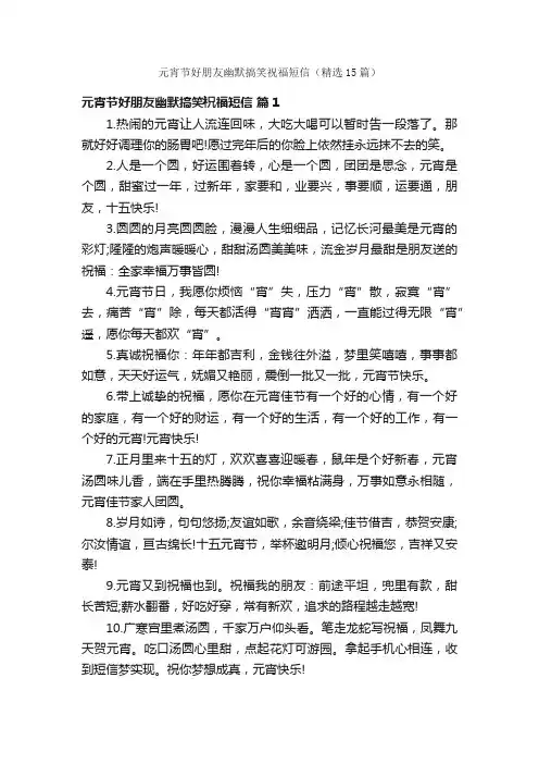 元宵节好朋友幽默搞笑祝福短信（精选15篇）
