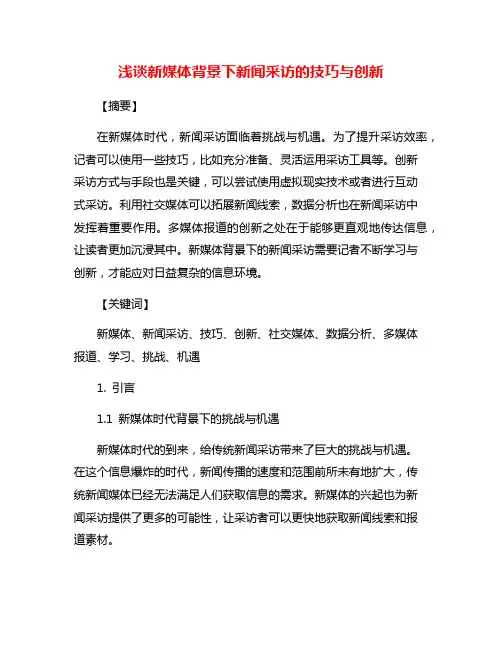 浅谈新媒体背景下新闻采访的技巧与创新