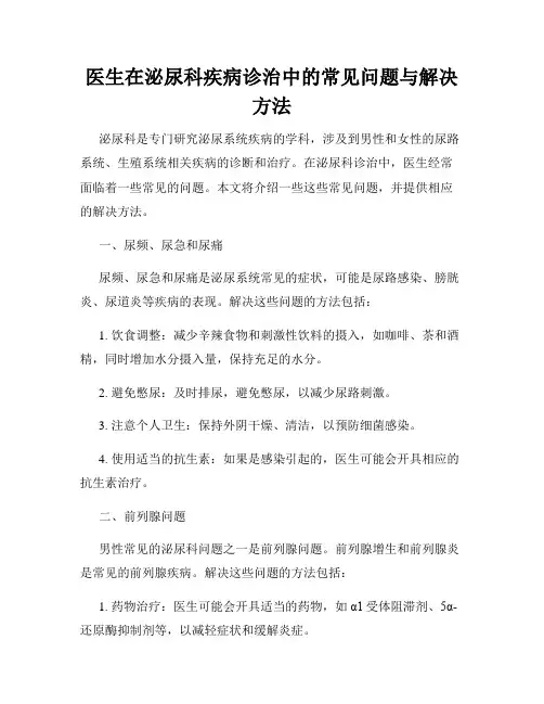 医生在泌尿科疾病诊治中的常见问题与解决方法