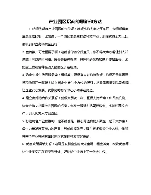 产业园区招商的思路和方法