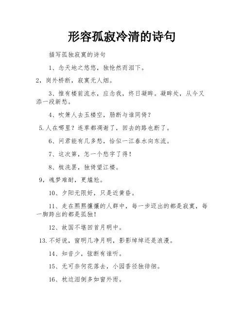 形容孤寂冷清的诗句