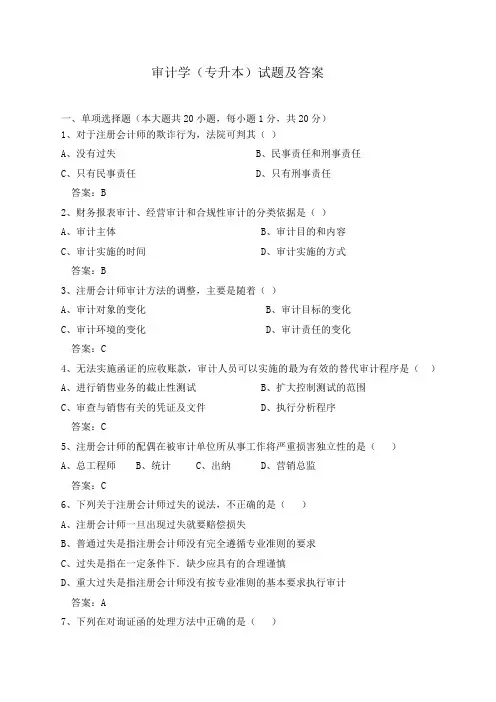审计学(本)试题及答案