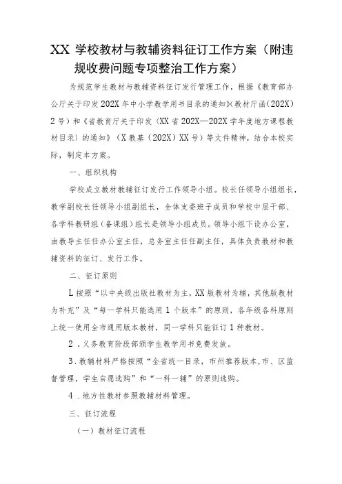XX学校教材与教辅资料征订工作方案(附违规收费问题专项整治工作方案)