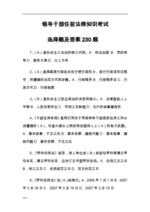 领导干部任前法律知识考试选择题及答案230题