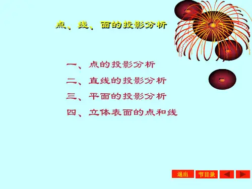 点线面的投影分析