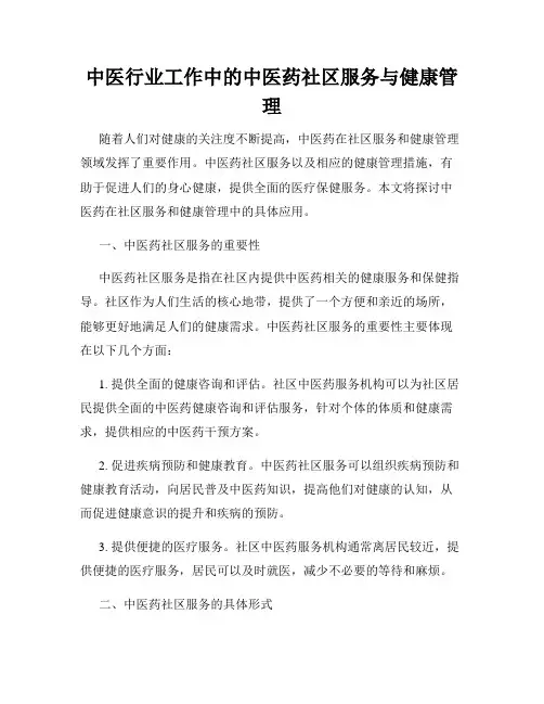 中医行业工作中的中医药社区服务与健康管理
