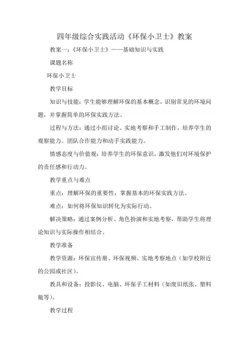 四年级综合实践活动《环保小卫士》教案