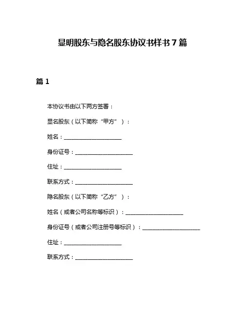 显明股东与隐名股东协议书样书7篇