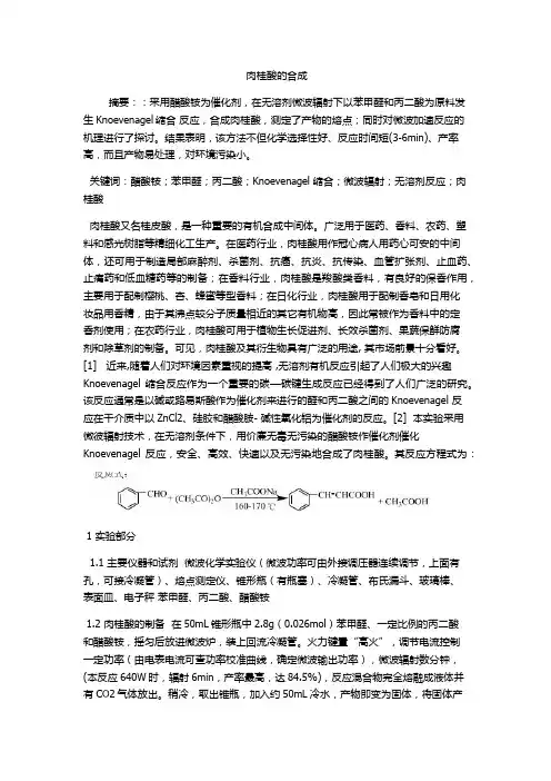 肉桂酸的合成