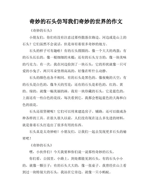奇妙的石头仿写我们奇妙的世界的作文