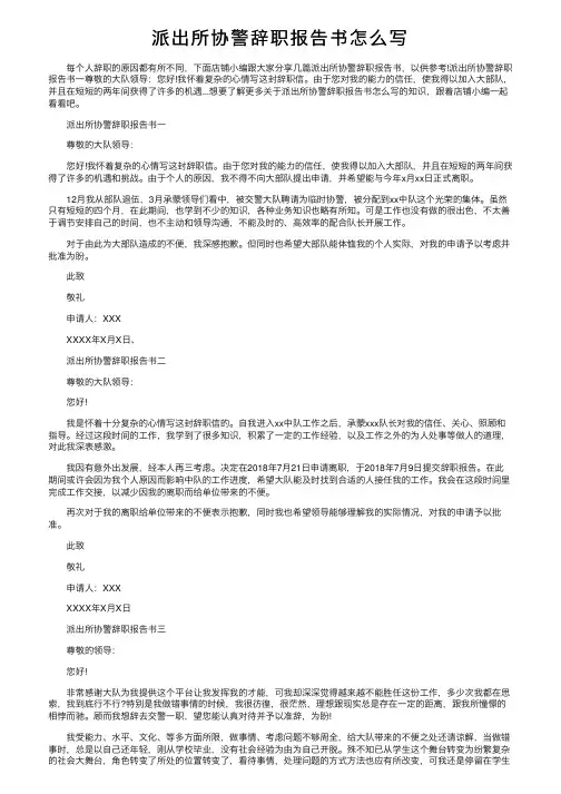 派出所协警辞职报告书怎么写