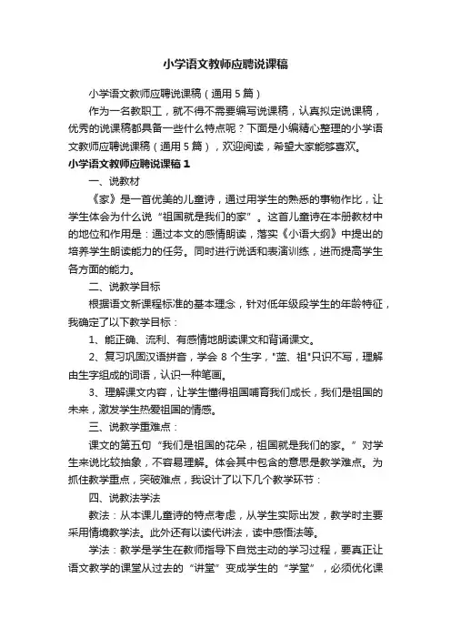 小学语文教师应聘说课稿（通用5篇）