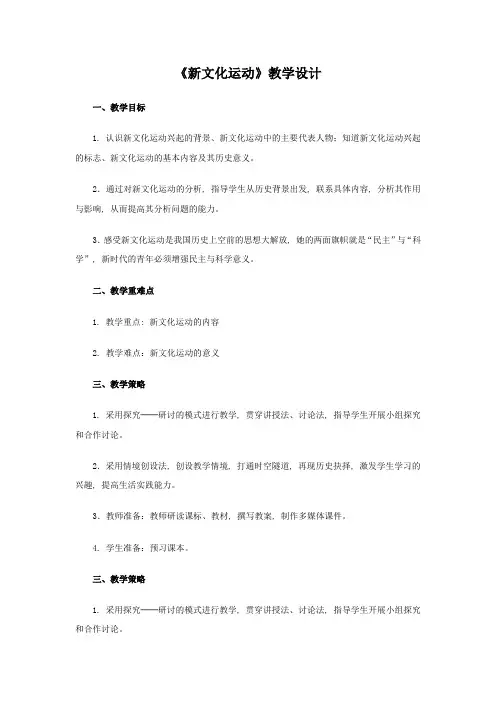 《新文化运动》教学设计