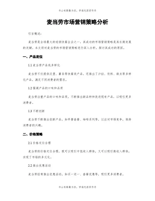 麦当劳市场营销策略分析