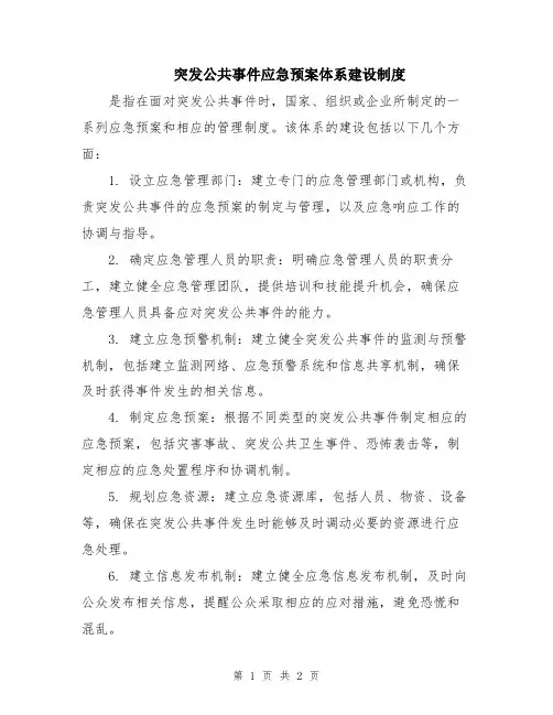 突发公共事件应急预案体系建设制度