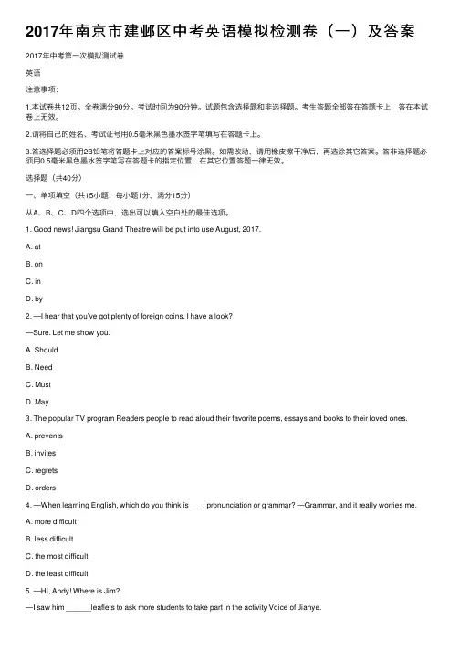 2017年南京市建邺区中考英语模拟检测卷（一）及答案