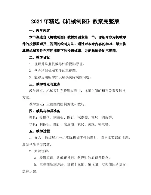 2024年精选《机械制图》教案完整版