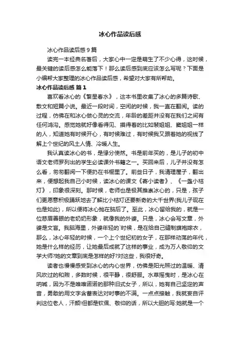 冰心作品读后感9篇