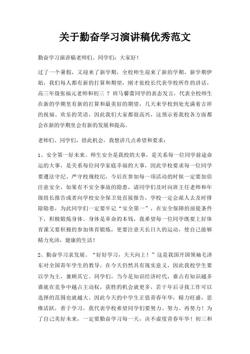 勤奋学习演讲稿优秀三篇