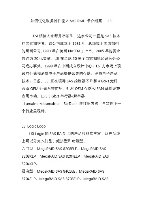 如何优化服务器性能之SAS RAID卡介绍篇  LSI