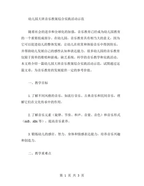 幼儿园大班音乐教案综合实践活动示范