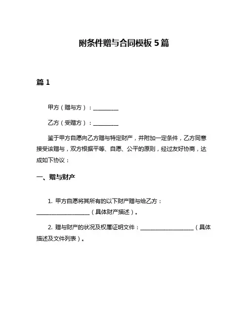 附条件赠与合同模板5篇