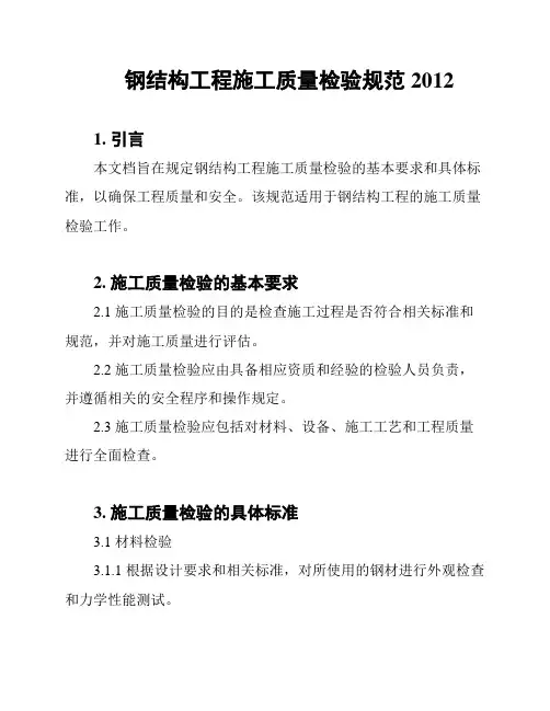 钢结构工程施工质量检验规范2012