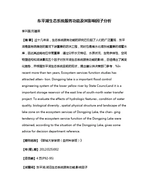东平湖生态系统服务功能及其影响因子分析
