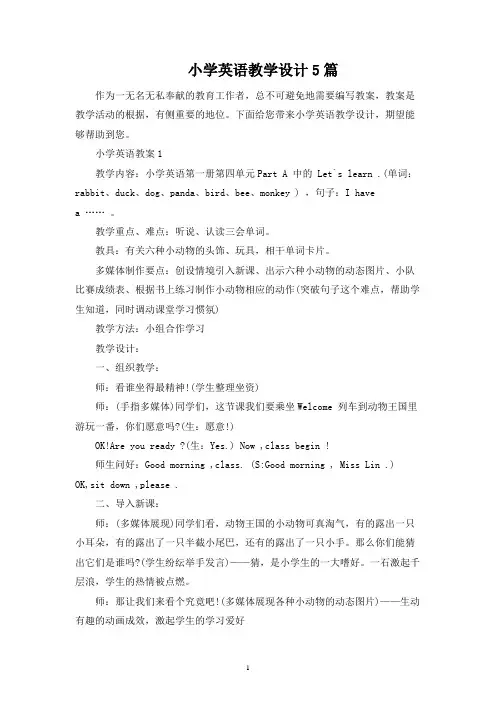 小学英语教学设计5篇