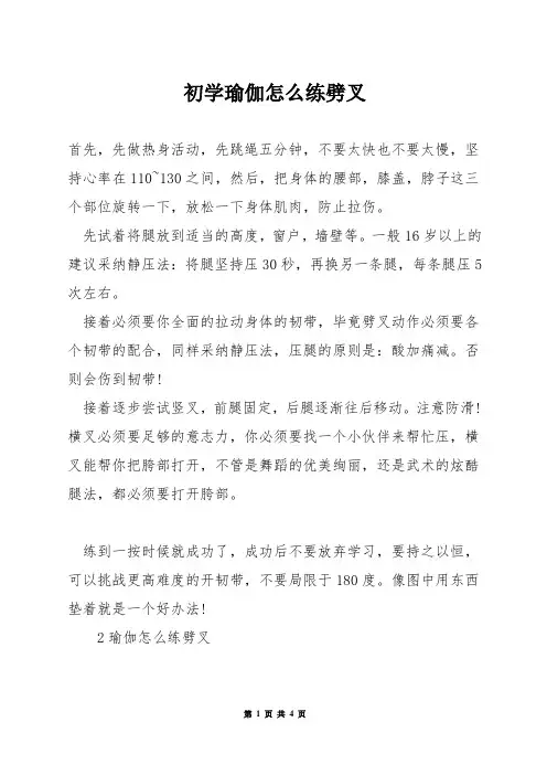 初学瑜伽怎么练劈叉
