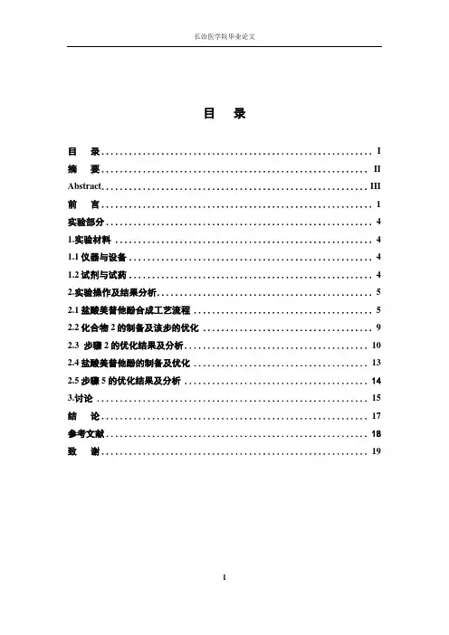 盐酸美普他酚的合成工艺改进及优化