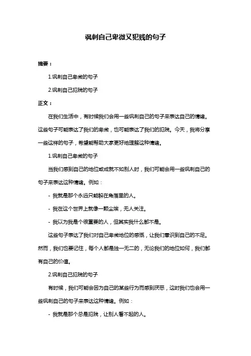 讽刺自己卑微又犯贱的句子