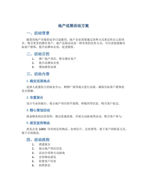 地产巡展活动方案