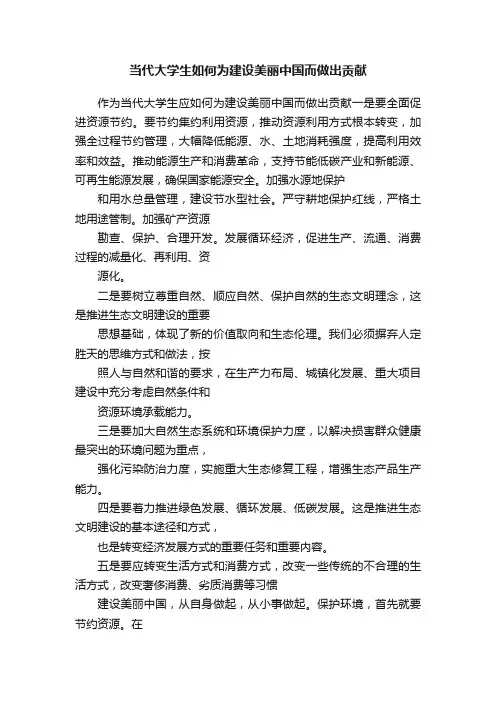 当代大学生如何为建设美丽中国而做出贡献