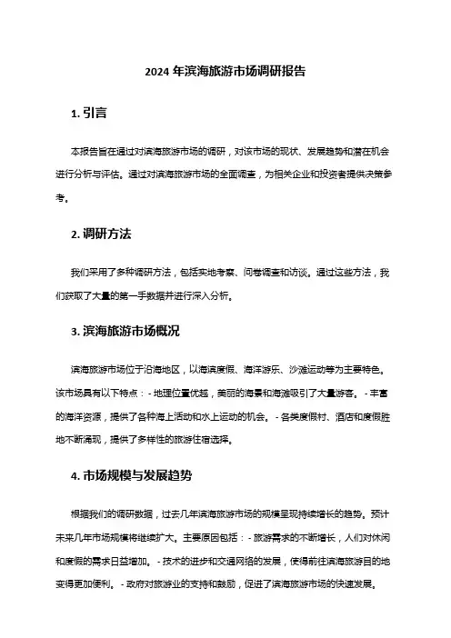 2024年滨海旅游市场调研报告