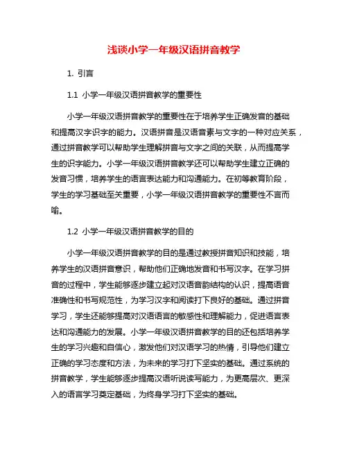 浅谈小学一年级汉语拼音教学