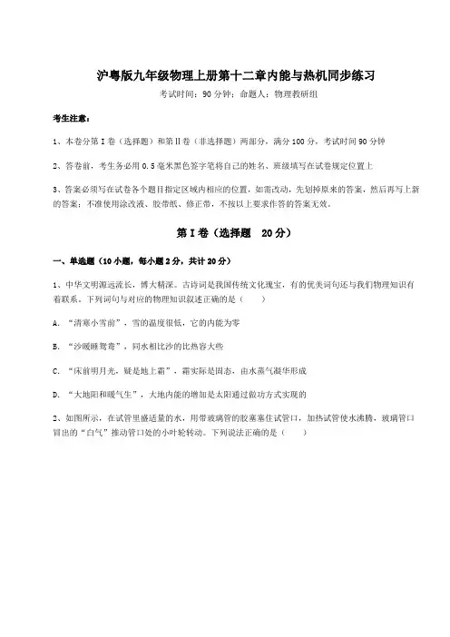 重难点解析沪粤版九年级物理上册第十二章内能与热机同步练习试题(含答案解析)