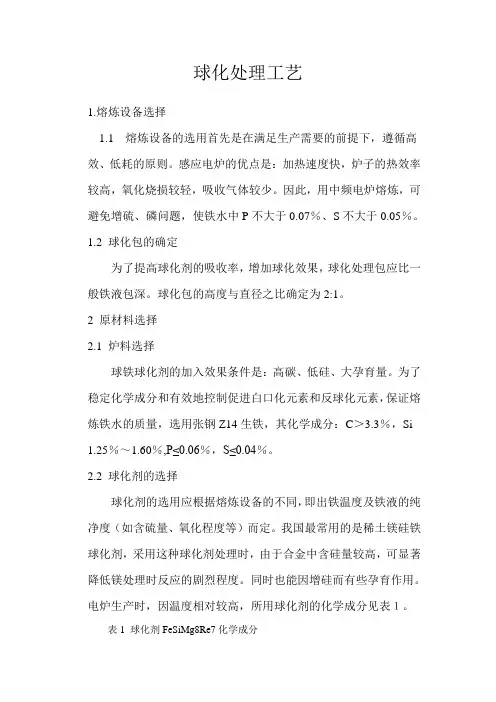 球化处理工艺