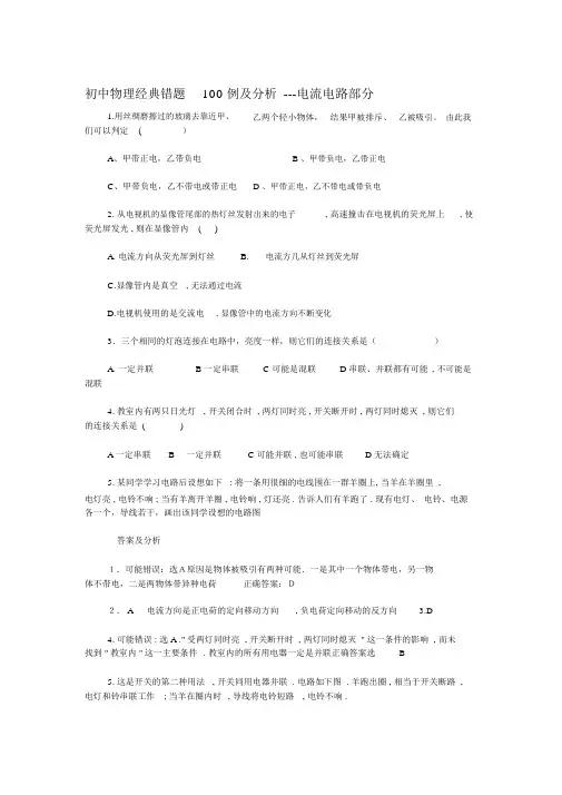 [精选]初中物理经典错题100例及分析---电学--资料