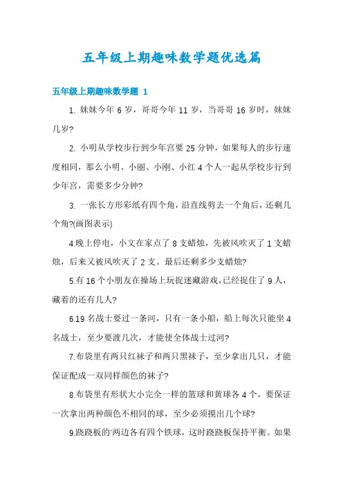 五年级上期趣味数学题优选篇