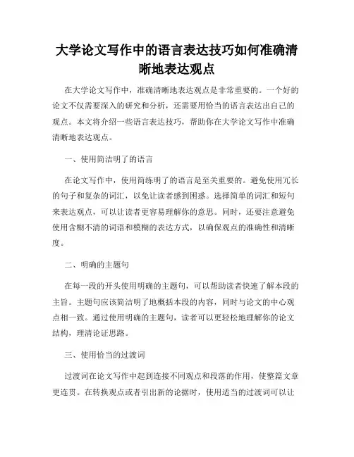 大学论文写作中的语言表达技巧如何准确清晰地表达观点