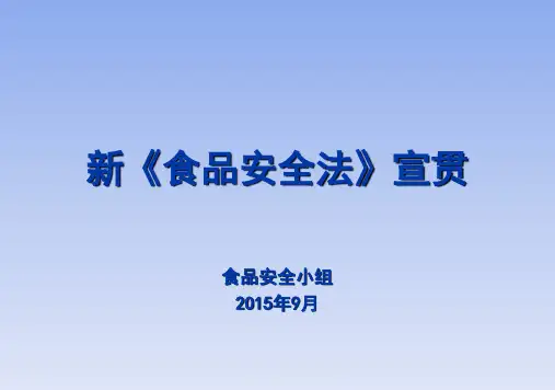 新食品安全法宣贯PPT模版(68页)