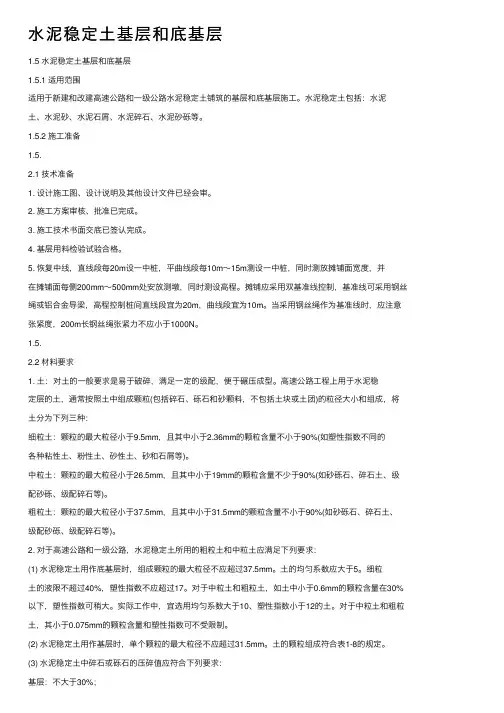 水泥稳定土基层和底基层