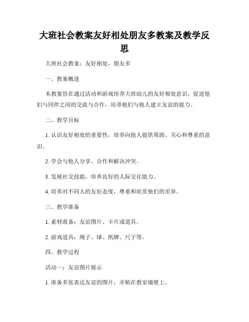 大班社会教案友好相处朋友多教案及教学反思
