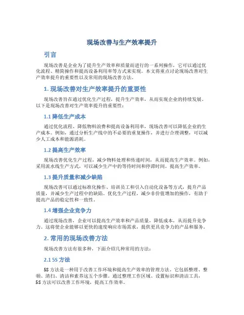现场改善与生产效率提升