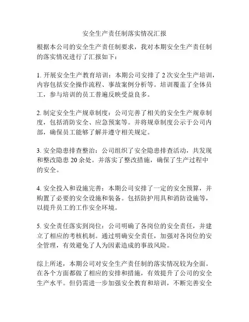 安全生产责任制落实情况汇报